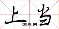 上当怎么写好看,上当书法图片