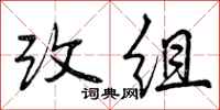 改组怎么写好看，改组书法图片
