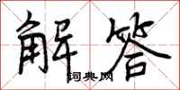 解答怎么写好看,解答书法图片