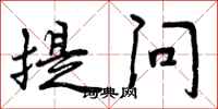 提问怎么写好看，提问书法图片