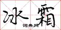冰霜怎么写好看,冰霜书法图片