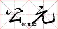 公元怎么写好看，公元书法图片