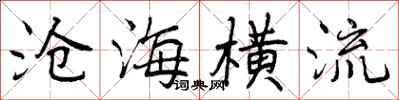 沧海横流怎么写好看，沧海横流书法图片