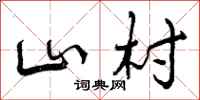 山村怎么写好看,山村书法图片