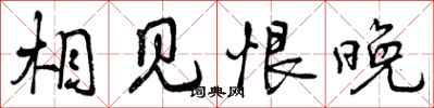 相见恨晚怎么写好看,相见恨晚书法图片