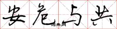 安危与共怎么写好看，安危与共书法图片