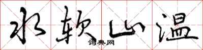水软山温怎么写好看,水软山温书法图片