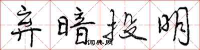 弃暗投明怎么写好看,弃暗投明书法图片