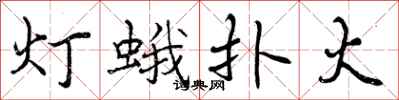 灯蛾扑火怎么写好看,灯蛾扑火书法图片