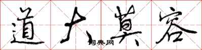 道大莫容怎么写好看，道大莫容书法图片