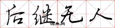 后继无人怎么写好看，后继无人书法图片