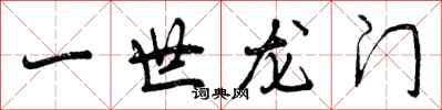 一世龙门怎么写好看,一世龙门书法图片
