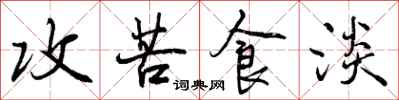 攻苦食淡怎么写好看,攻苦食淡书法图片