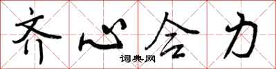 齐心合力怎么写好看，齐心合力书法图片
