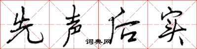 先声后实怎么写好看，先声后实书法图片