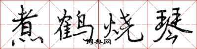 煮鹤烧琴怎么写好看,煮鹤烧琴书法图片