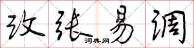 改张易调怎么写好看，改张易调书法图片