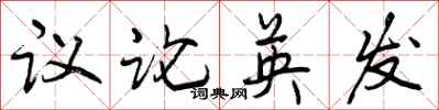 议论英发怎么写好看,议论英发书法图片