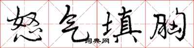 怒气填胸怎么写好看,怒气填胸书法图片