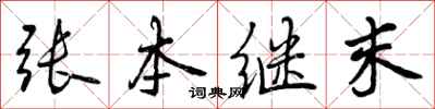 张本继末怎么写好看，张本继末书法图片