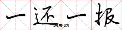 一还一报怎么写好看，一还一报书法图片