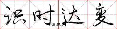 识时达变怎么写好看，识时达变书法图片