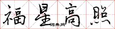 福星高照怎么写好看，福星高照书法图片
