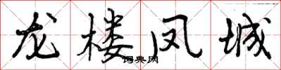 龙楼凤城怎么写好看，龙楼凤城书法图片