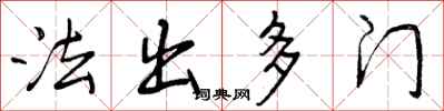 法出多门怎么写好看,法出多门书法图片