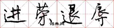 进荣退辱怎么写好看，进荣退辱书法图片