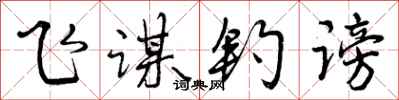 飞谋钓谤怎么写好看,飞谋钓谤书法图片