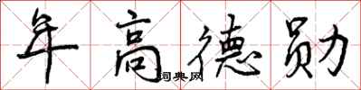 年高德勋怎么写好看,年高德勋书法图片