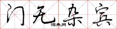 门无杂宾怎么写好看,门无杂宾书法图片