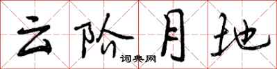 云阶月地怎么写好看，云阶月地书法图片
