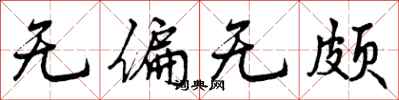 无偏无颇怎么写好看，无偏无颇书法图片