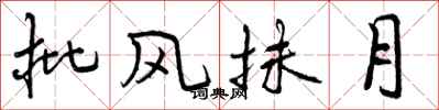 批风抹月怎么写好看，批风抹月书法图片