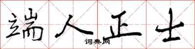 端人正士怎么写好看，端人正士书法图片