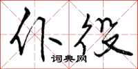 仆役怎么写好看，仆役书法图片