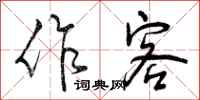 作客怎么写好看,作客书法图片