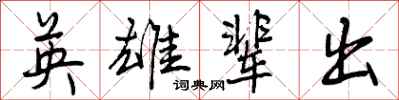 英雄辈出怎么写好看，英雄辈出书法图片