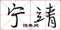 宁靖怎么写好看，宁靖书法图片