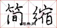 简缩怎么写好看，简缩书法图片