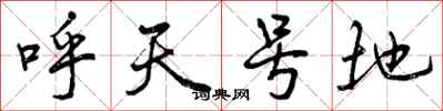 呼天号地怎么写好看，呼天号地书法图片
