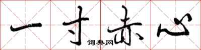 一寸赤心怎么写好看，一寸赤心书法图片
