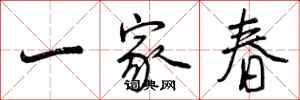 一家春怎么写好看,一家春书法图片