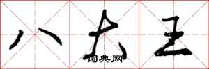 八大王怎么写好看，八大王书法图片