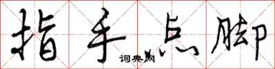 指手点脚怎么写好看，指手点脚书法图片