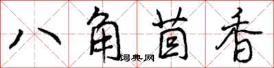 八角茴香怎么写好看,八角茴香书法图片