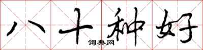 八十种好怎么写好看,八十种好书法图片
