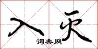 入灭怎么写好看，入灭书法图片